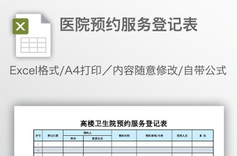 医院预约服务登记表