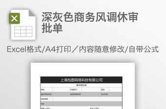 深灰色商務(wù)風(fēng)調(diào)休審批單