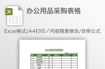 辦公用品采購表格