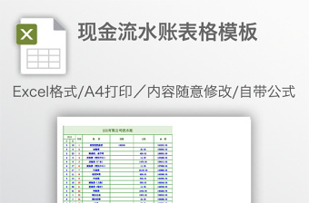 现金流水账表格模板