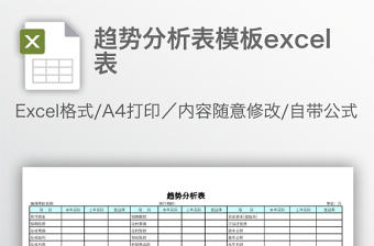 趨勢分析表模板excel表