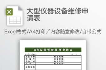 大型儀器設(shè)備維修申請(qǐng)表
