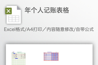年個(gè)人記賬表格
