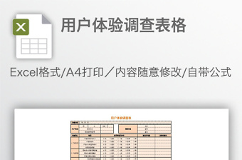 用戶體驗(yàn)調(diào)查表格