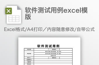 軟件測(cè)試用例excel模版