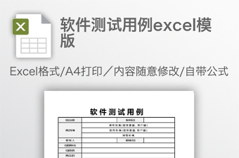 軟件測試用例excel模版