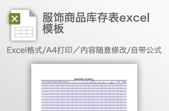 服飾商品庫(kù)存表excel模板
