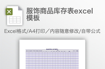 商品库龄分析excel模板