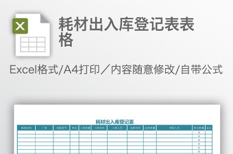 耗材出入库登记表表格