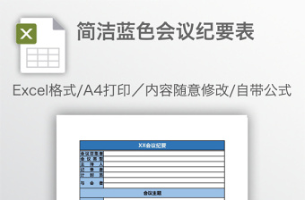 簡潔藍(lán)色會(huì)議紀(jì)要表