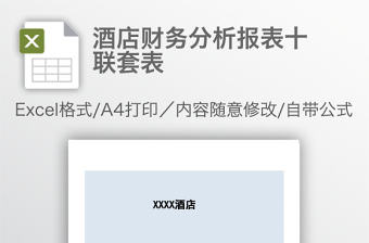 酒店財務分析報表十聯套表
