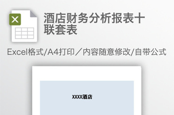 酒店财务分析报表十联套表