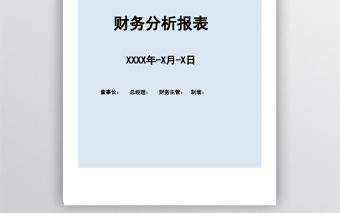 酒店财务分析报表十联套表