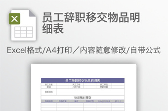 員工辭職移交物品明細(xì)表