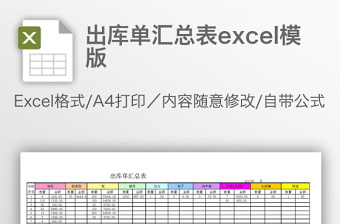 出庫(kù)單匯總表excel模版