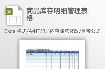 商品庫存明細管理表格