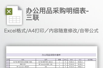 辦公用品采購明細(xì)表-三聯(lián)