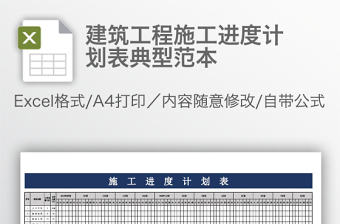 建筑工程施工進度計劃表典型范本
