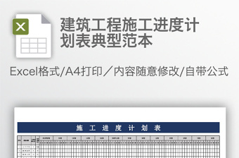 建筑工程施工進(jìn)度計(jì)劃表典型范本