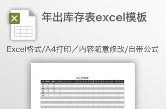 年出庫存表excel模板