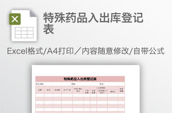 特殊藥品入出庫登記表