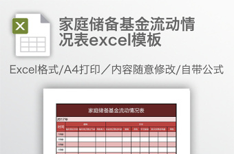 家庭储备基金流动情况表excel模板