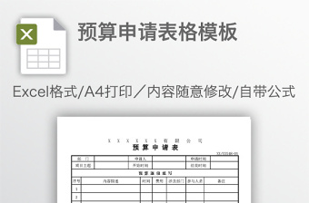 预算申请表格模板