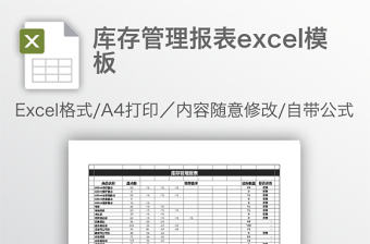 庫存管理報表excel模板