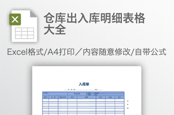 倉庫出入庫明細(xì)表格大全