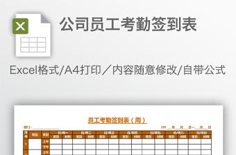 公司員工考勤簽到表