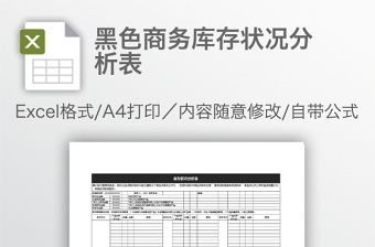 黑色商务库存状况分析表