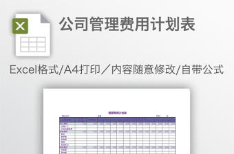 公司管理費用計劃表