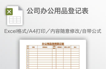 公司辦公用品登記表