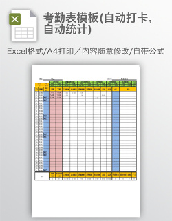 考勤表模板(自动打卡，自动统计)