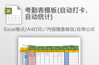 考勤表模板(自動打卡，自動統(tǒng)計)