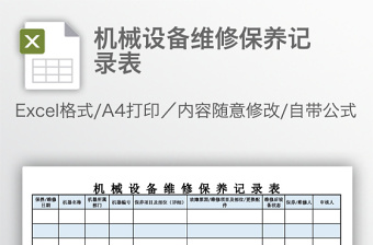 機(jī)械設(shè)備維修保養(yǎng)記錄表
