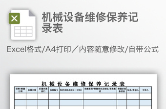 2022医疗设备清洁保养记录表范本