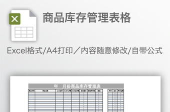 商品庫(kù)存管理表格