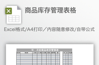 商务库存管理表excel表格模板