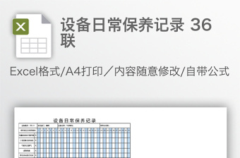 設(shè)備日常保養(yǎng)記錄 36聯(lián)