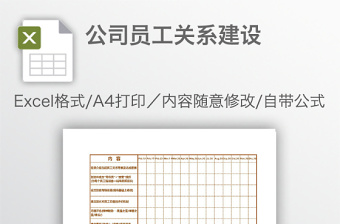 公司員工關(guān)系建設(shè)