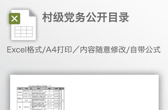 村級黨務公開目錄