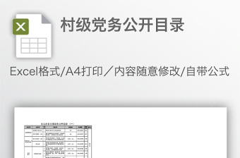 村級黨務(wù)公開目錄