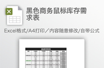 黑色商務(wù)鼠標(biāo)庫(kù)存需求表