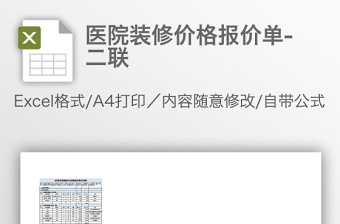 醫(yī)院裝修價(jià)格報(bào)價(jià)單-二聯(lián)