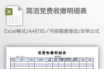 簡(jiǎn)潔黨費(fèi)收繳明細(xì)表