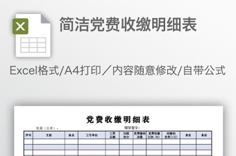 收缴党费明细表