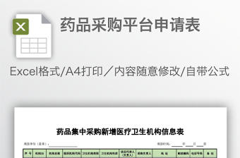 藥品采購平臺申請表
