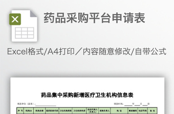 藥品采購(gòu)平臺(tái)申請(qǐng)表