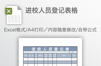 進(jìn)校人員登記表格